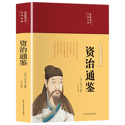 布面精装】精装彩图版资治通鉴