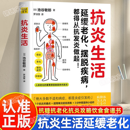 认准正版】抗炎生活池谷敏