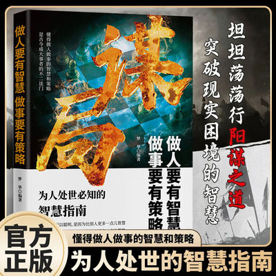 认准正版】谋局做人要有智