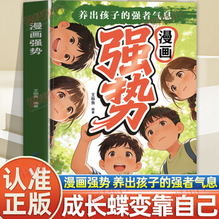 认准正版】漫画强势养出孩子的强者气息正版有主见有胆识敢拒绝敢表达培养处变不惊的从容气质让孩子自带光芒抢占人生制高点