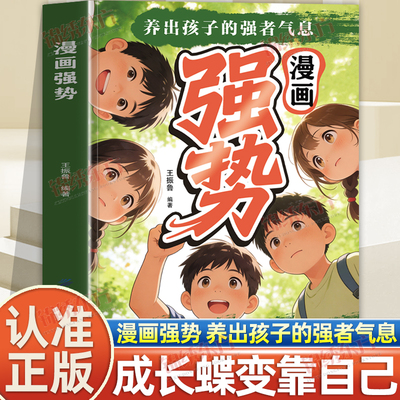认准正版】漫画强势养出孩子的强者气息正版有主见有胆识敢拒绝敢表达培养处变不惊的从容气质让孩子自带光芒抢占人生制高点