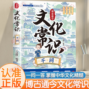认准正版】博古通今文化常识千问漫画版正版历史文化常识大全一问一答掌握中华文化知识手册青少年课外国学经典读物百科常识书籍