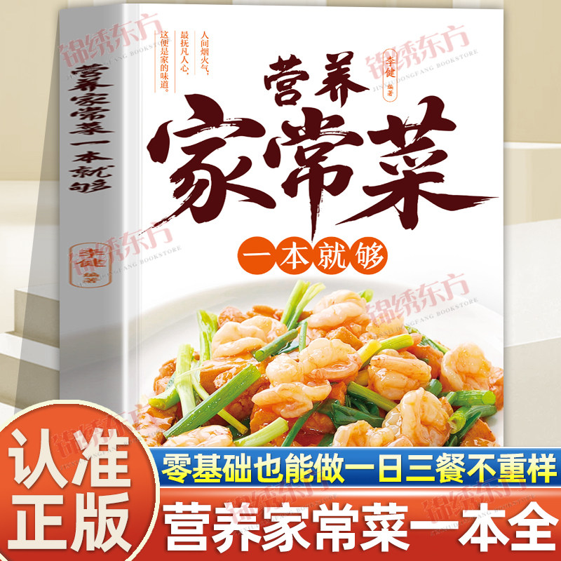 认准正版】营养家常菜一本就够正版零基础也能做一日三餐不重样家庭烹饪百姓爱吃的家常菜新手学做菜小炒食谱菜谱营养美味书籍