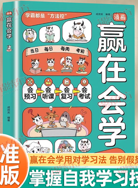 认准正版】漫画赢在会学正版学习有方法掌握自主学习儿童自律习惯培养书籍告别低效苦学成为学习高手高效学习时间管理方法书籍
