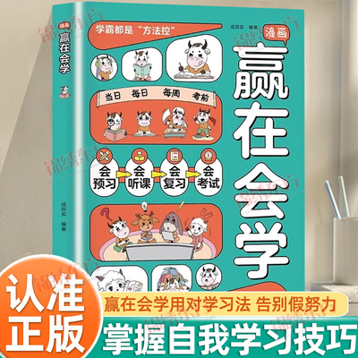 认准正版】漫画赢在会学正版学习有方法掌握自主学习儿童自律习惯培养书籍告别低效苦学成为学习高手高效学习时间管理方法书籍