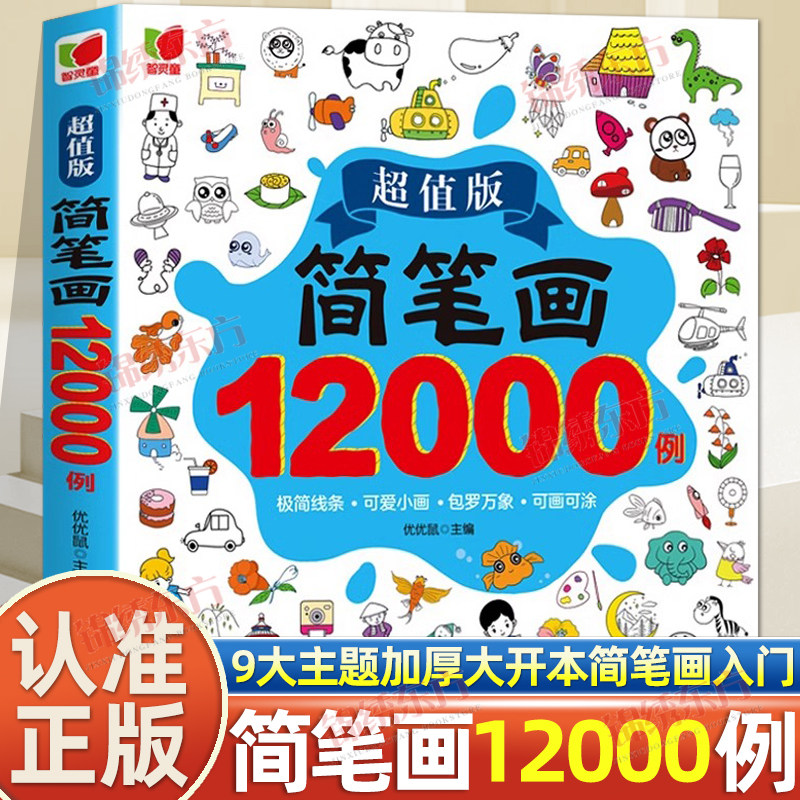 认准正版】简笔画12000例正版儿童简笔画大全涂色本手绘本简易入门自学零基础幼儿童学画画教材书小学生绘画幼儿启蒙美术教程教材