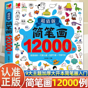 认准正版 儿童简笔画大全涂色本手绘本简易入门自学零基础幼儿童学画画教材书小学生绘画幼儿启蒙美术教程教材 简笔画12000例正版