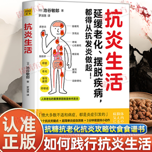 认准正版 书籍抗糖抗老化抗炎攻略食谱书炎症害怕我们这样吃中医养生食谱 抗炎生活池谷敏郎延缓老化摆脱疾病都得从抗发炎做起正版
