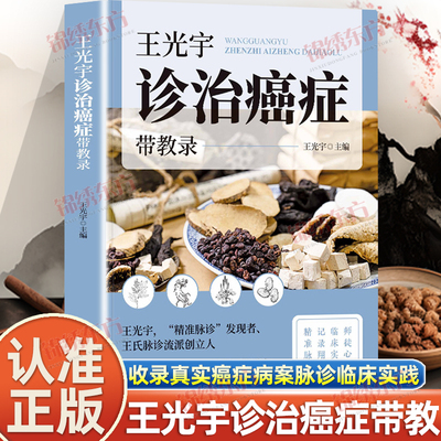 认准正版】王光宇诊治癌症带教录正版收录真实癌症病案脉诊临床实践师徒心法临床实践记录翔实精准脉诊辨证施治让癌症治疗更科学