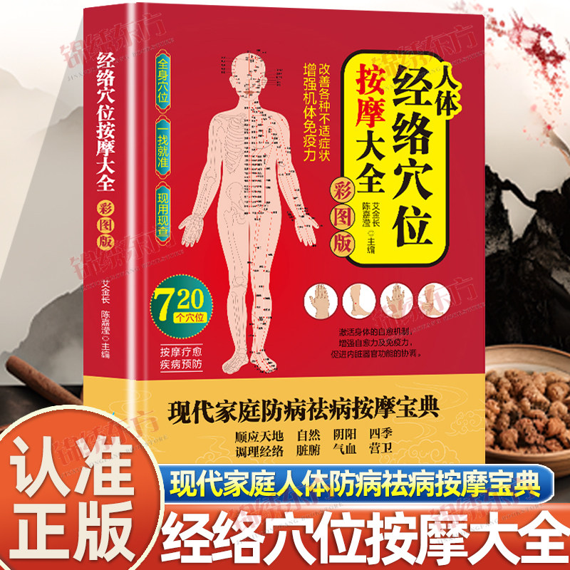 认准正版】人体经络穴位按摩大全正版图文详解让你轻松上手零基础学按摩强身健体图文并茂轻松取穴宁心安神强身健体中医养生书籍图片