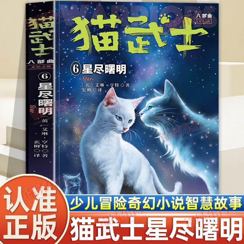 认准正版】猫武士八部曲无星之族6星尽曙明少儿冒险奇幻故事小说动物智慧故事小学生三四五六年级课外书阅读8-12岁畅销童话书籍
