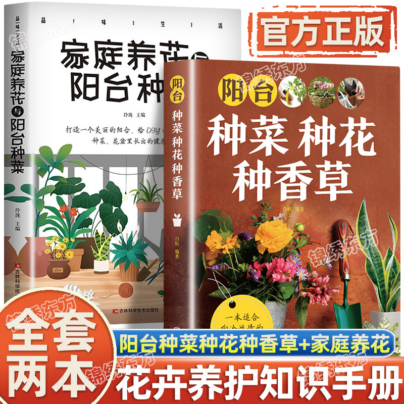 认准正版】彩图详解阳台种菜种花种香草+家庭养花与阳台种菜花卉养护知识书籍全2册养花教程花卉知识介绍种植栽培修剪指导绿植手册