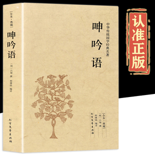 呻吟语正版原文全集 原版原著完整无删减 原文+注释+译文 文白对照无障碍阅读足本541页吕坤撰全集明清小品柯继铭中华国学经典读本