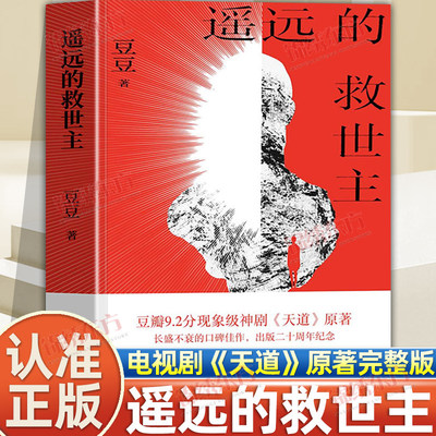 认准正版】遥远的救世主正版原版原著豆豆著未删减版电视剧天道原著小说现当代经典文学长篇文学书籍背叛天幕红尘黑冰天局