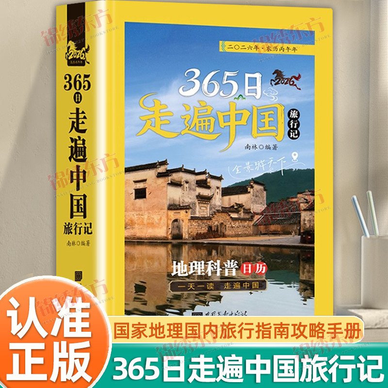 认准正版】365日走遍中国旅行记正版2026地理科普日历台历年历一天一读国家地理国内旅行指南攻略手册中国旅游景点大全科普读物