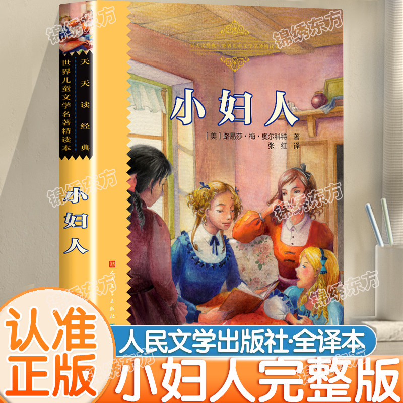 认准正版】天天读经典小妇人正版原著无删减路易莎梅奥尔科特著人民文学出版社名家翻译世界儿童文学经典名著精读本学生课外阅读