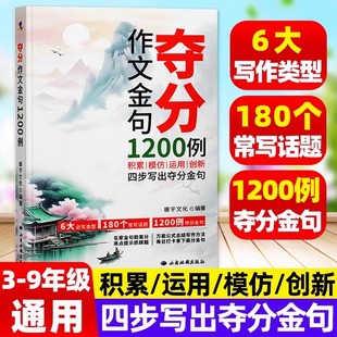 认准正版】夺分作文金句1200例正版3到9年级小学初中通用人物篇事件篇专项训练高分金句文学常识好词句段模板范文素材积累大全书籍