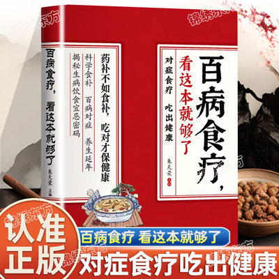认准正版】百病食疗看这本就够了正版养生大全食谱四季家庭营养健康百科全书对症食疗吃出健康揭秘生病饮食宜忌密码食疗养生书籍