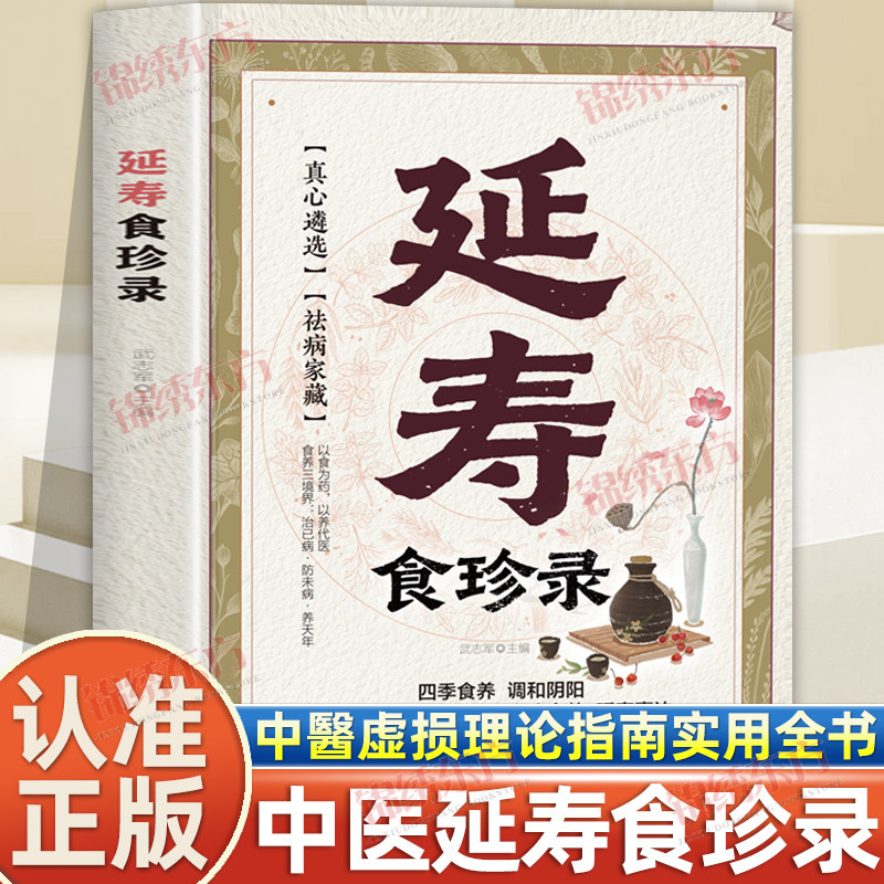 认准正版】延寿食珍录正版四季食养调和阴阳百草入馔四时藏精古法食养延寿真诀中医食补虚损理论使用指南实用全书民间秘方食补疗方