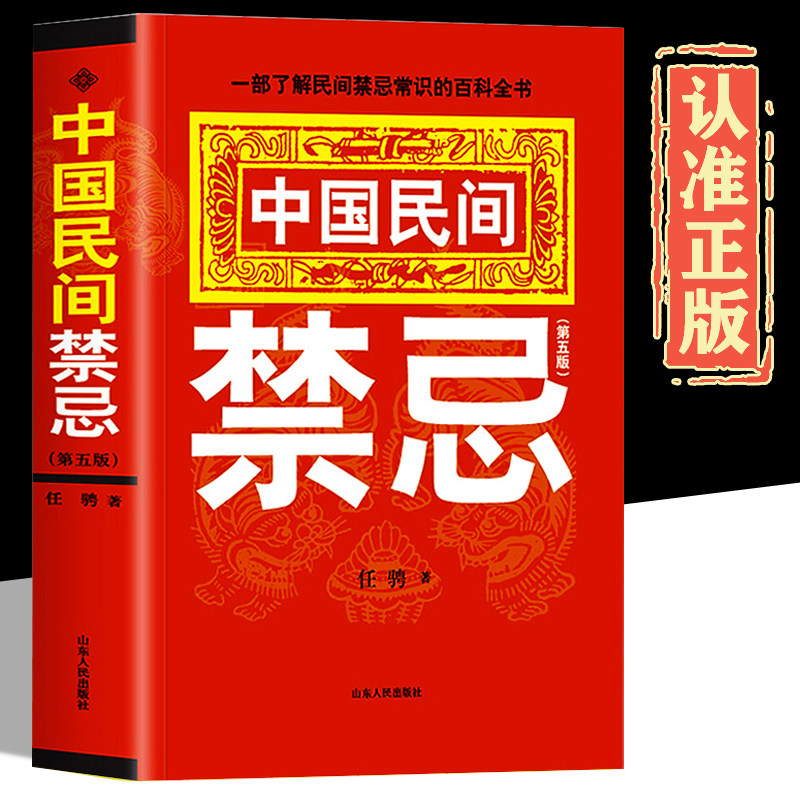 抖音同款】中国民间禁忌正版一部了解民间禁忌常识的百科全书家庭的惊爆禁忌中国传统民俗风水文化民间禁忌风俗传说传统礼仪文化书属于什么档次？