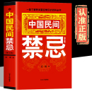 抖音同款 百科全书家庭 一部了解民间禁忌常识 中国民间禁忌正版 惊爆禁忌中国传统民俗风水文化民间禁忌风俗传说传统礼仪文化书