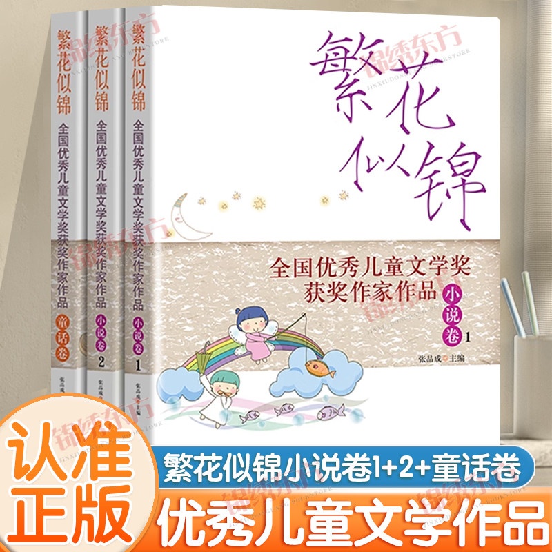 认准正版】繁花似锦全国优秀儿童文学奖获奖作家作品正版小说卷1+2+童话卷全套三册中小学生课外阅读名著书籍经典儿童文学合集