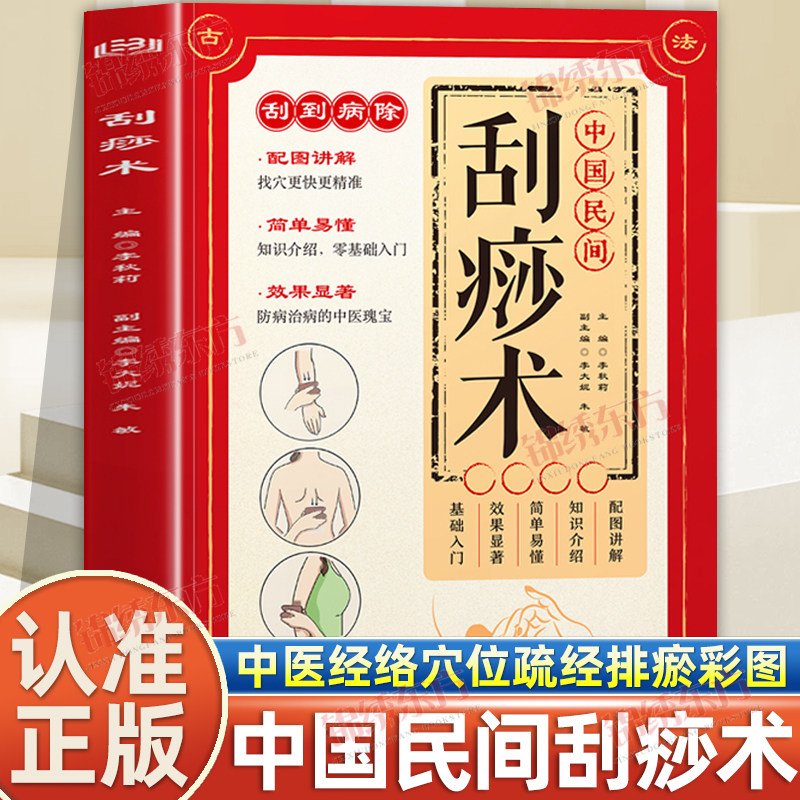 认准正版】中国民间刮痧术正版经络穴位疏经排瘀彩图版家庭保健刮痧图解零基础学会刮痧拔罐经络养生全息经络刮痧法经络穴位大全
