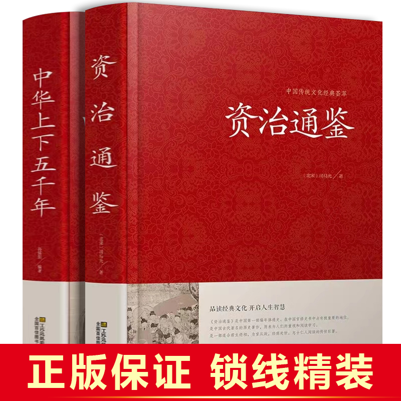 全套2册 资治通鉴+ 中华上下五千年 精装全集原著正版无删减译文原版无删减译文+注解 文白对照 白话版青少年版中国古典文学书籍