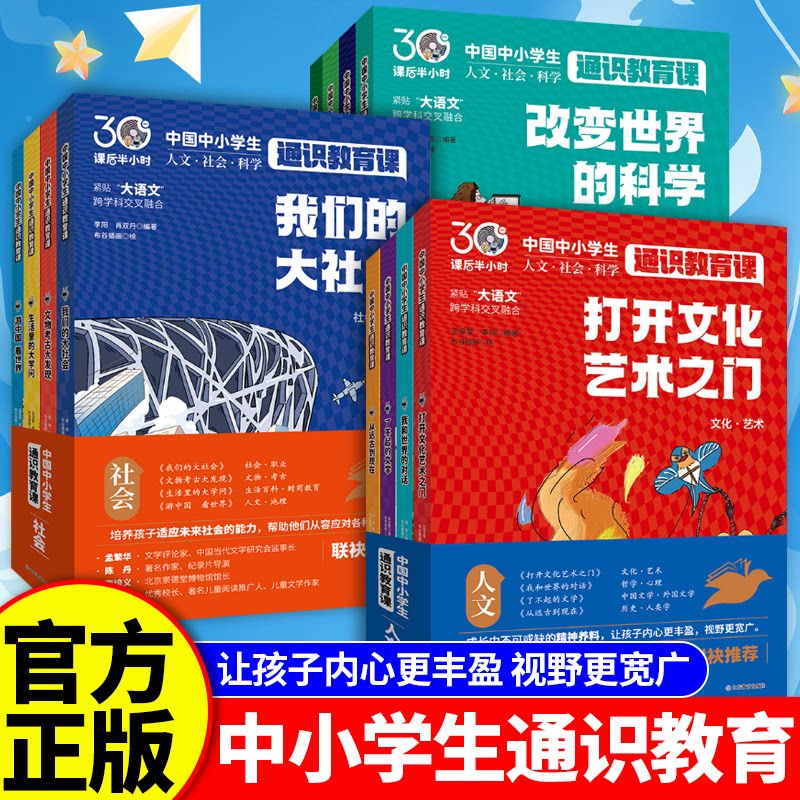 认准正版】课后半小时中小学生人文科学社会通识教育课正版全套12册人文+社会+科学课外知识拓展小学生课外阅读书籍教育百科全书