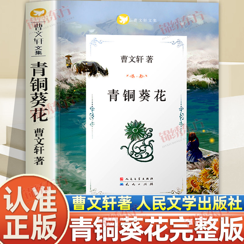 认准正版】青铜葵花曹文轩正版原著完整版文学小说系列人民文学出版社四年级下册阅读的课外书 8-12岁文学作品阅读故事书