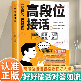 认准正版】高段位接话正版对答如流回话有招高情商接话掌握沟通技巧 一开口就赢了多场景简单易懂人际交往领悟高手的说话之道