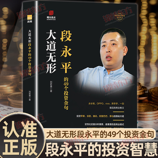 认准正版】大道无形段永平的49个投资金句正版研究段永平学投资的一条捷径解构他过往的成功案例破解段永平思想企业经营管理书籍