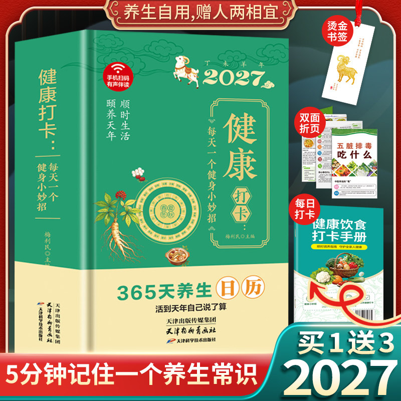 认准正版】2027健康打卡日历正版每天一个健身小妙招养生常识顺时生活颐养天年养生365天养生日历有趣知识科普文艺创意台历