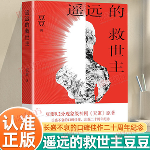 认准正版】遥远的救世主正版二十周年纪念原著未删减版豆豆著长篇小说文学书籍中国当代文库天道电视剧原著作家出版社