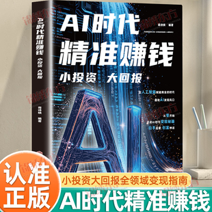 认准正版】AI时代精准赚钱正版小投资大回报能落地的AI赚钱方案全领域变现指南开启精准盈利之路针对不同人群定制实战路径赚钱书籍