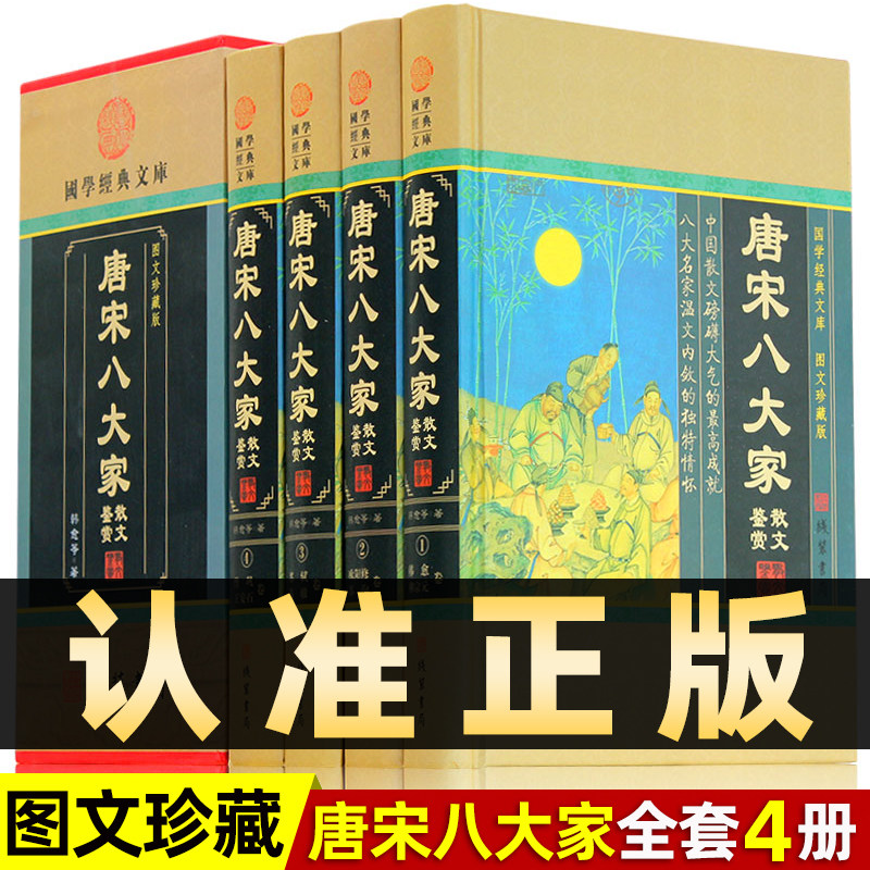 精装图文珍藏版全4册】唐宋八大家正版散文鉴赏苏轼诗词赏析精选文集