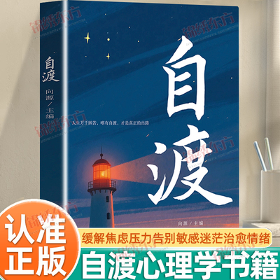 认准正版】自渡正版保持内核稳定接纳自己做自己的心理导师自我疗愈方法情绪控制减压励志读物做人生的摆渡人远离焦虑拒绝内耗书籍