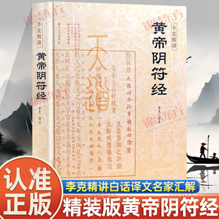 认准正版】黄帝阴符经正版李克精讲白话译文名家汇解一本书暗含所有天道玄机媲美道德经与其并称道学双璧国学经典中国哲学书籍