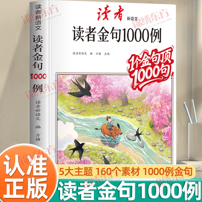 认准正版】读者作文金句1000例正版1个金句顶1000句好词好句中小学生写作技巧方法高分范文作文素材写景写物优美句子积累摘抄本