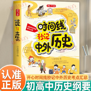 认准正版】开心时间线秒记中外历史正版漫画版初高中中外历史纲要上下对比年表对照时间轴知识点考点汇总思维导图故事教辅书籍
