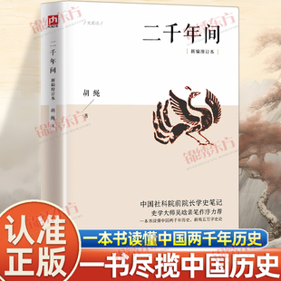 认准正版 中国社科院前院长学史笔记一本书读懂中国两千年历史新增五万字史论打破传统研究视角鸟瞰中国历史纵剖面 二千年间正版