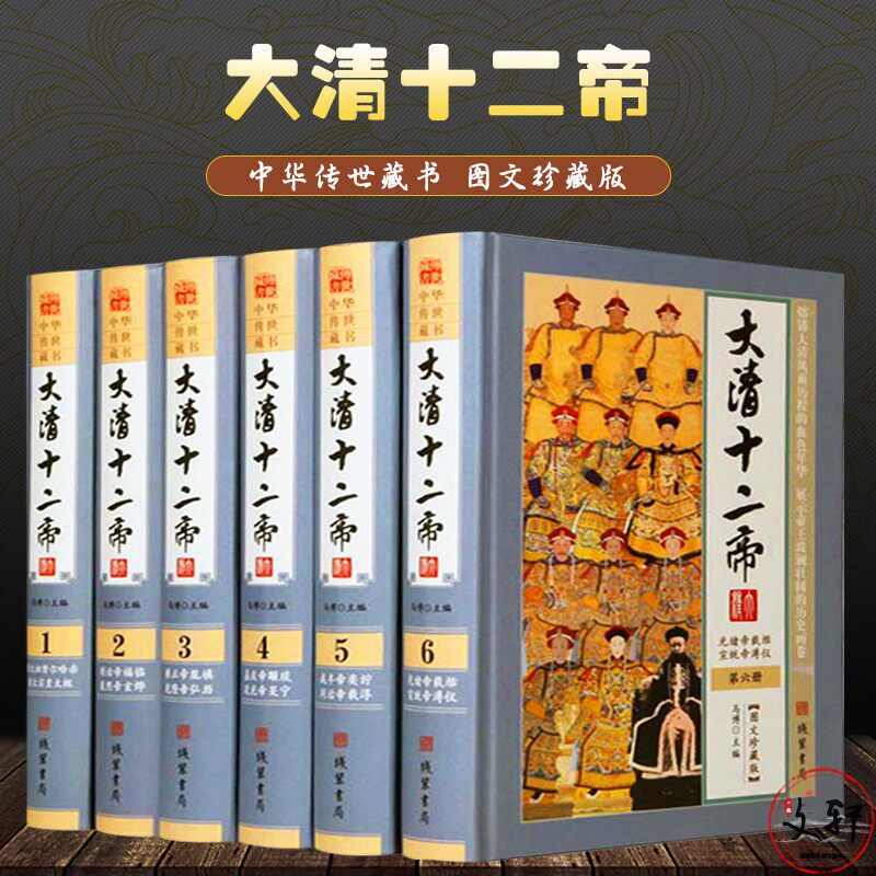 大清十二帝精装6册朝康熙乾隆