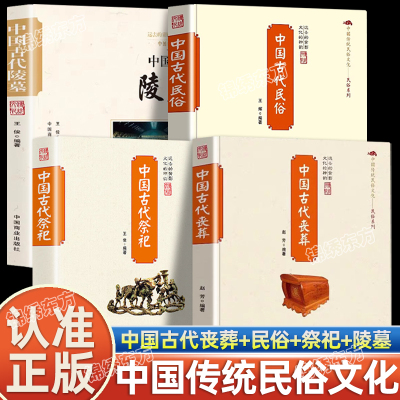 认准正版】中国古代祭祀+中国古代民俗+中国古代丧葬+中国古代陵墓全套4册中国传统民俗文化系列民间祭祀活动民俗丧葬民间风俗书籍