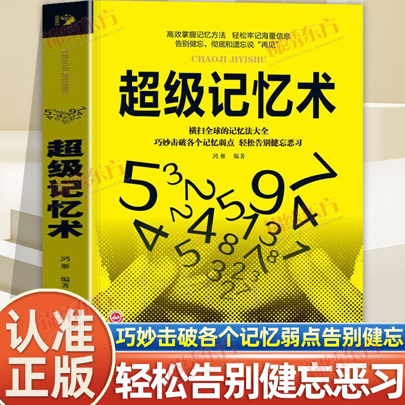 认准正版】超级记忆术正版zui强大脑记忆法增强提高记忆力逻辑思维训练书学霸都在用的超强记忆力书籍逆转思维高效学习方法书籍
