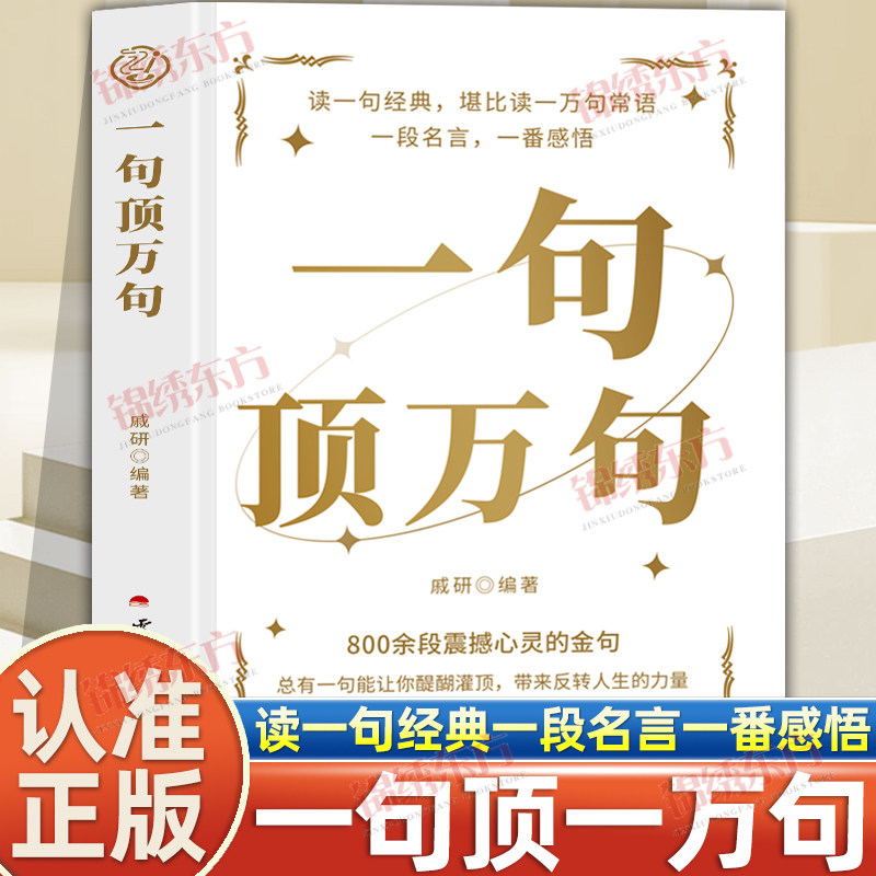 认准正版】一句顶万句正版800余段震撼心灵的金句总有一句能让你醍醐灌顶带来反转人生力量一句惊醒梦中人读经典堪比读一万句常语