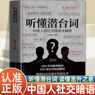 认准正版】听懂潜台词正版解密社交暗语中的言外之意社交暗语社交的方圆艺术直话易懂暗语难防破解人际关系中国人的社交暗语书籍