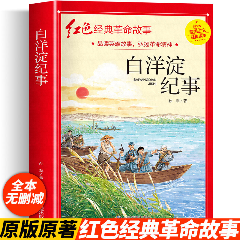彩绘插图版】白洋淀纪事正版完整无删减版荷花淀芦苇荡革命故事四五六