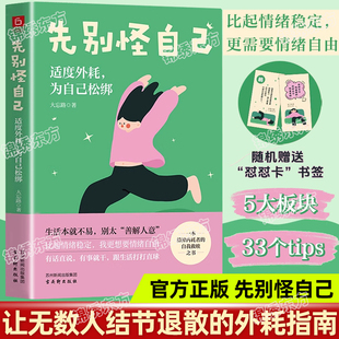 赠书签】先别怪自己正版适度外耗为自己松绑 生活本就不易 别太善解人意 一本让无数人结节退散的反内耗指南 精神内耗者的自我救赎