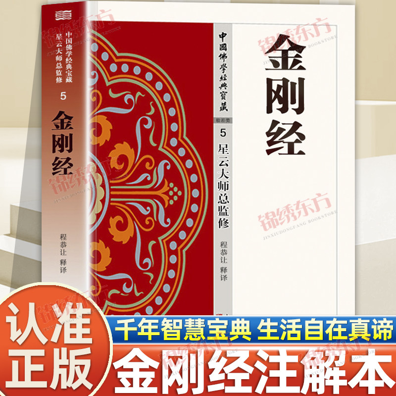 认准正版】金刚经正版星云大师总监修荟萃佛典三藏十二部精华将传统《大藏经》精华化白话化中国佛学经典文化新手佛教经典入门书籍