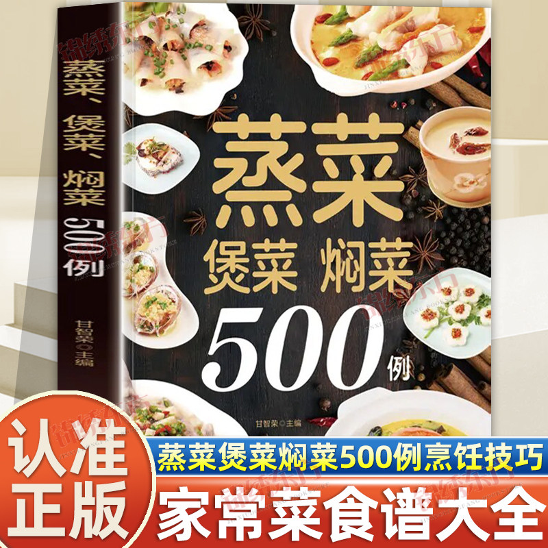 认准正版】蒸菜煲菜焖菜500例正版一种食材多种做法百吃不厌家常菜大全饭菜美食教程书掌握家常菜肴的烹饪技巧新手入门家用食谱书
